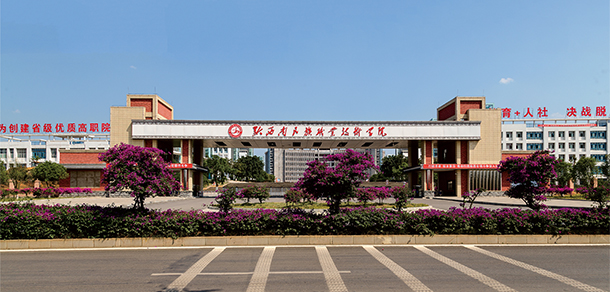黔西南民族職業(yè)技術(shù)學院 - 最美院校