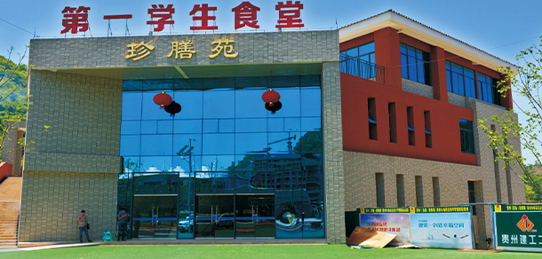 貴州水利水電職業(yè)技術(shù)學院 - 最美大學