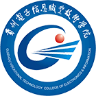 貴州電子信息職業(yè)技術(shù)學院-校徽