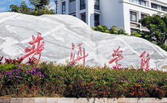歷史沿革(概)校史