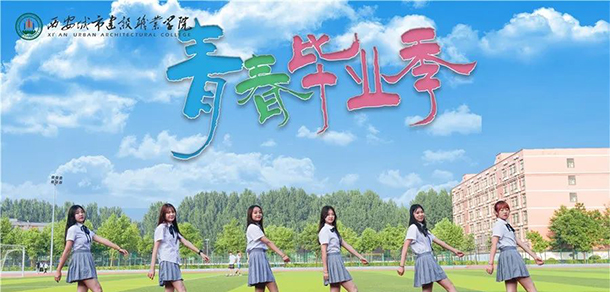 西安城市建設職業(yè)學院 - 最美大學