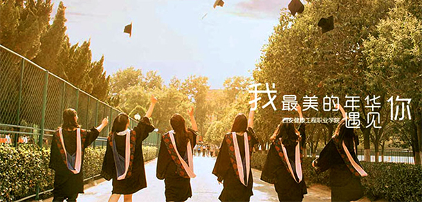 西安健康工程職業(yè)學院 - 最美大學