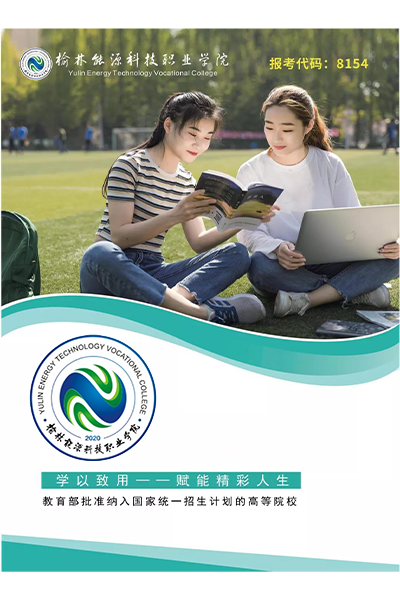 榆林能源科技職業(yè)學院