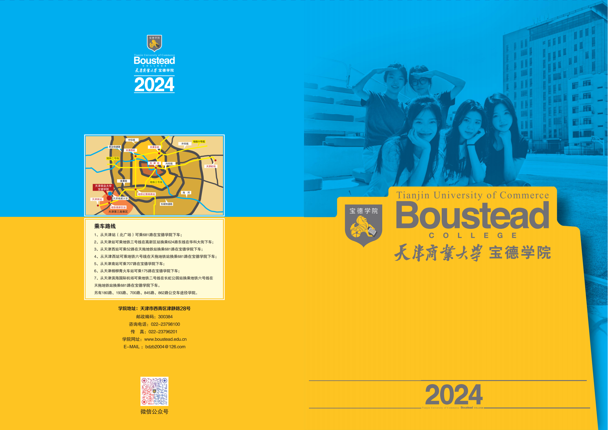 天津商業(yè)大學寶德學院－2024年招生指南
