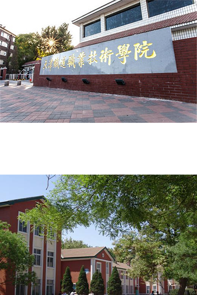 天津鐵道職業(yè)技術學院