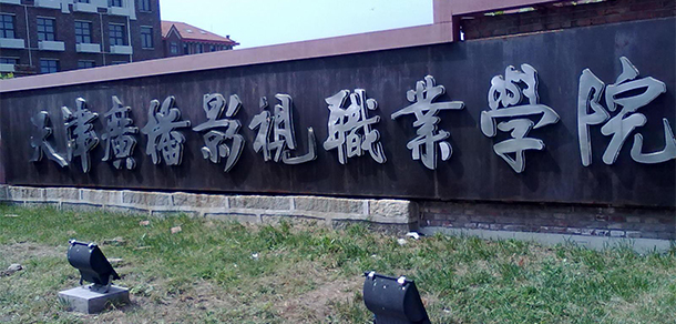 天津廣播影視職業(yè)學院 - 最美大學