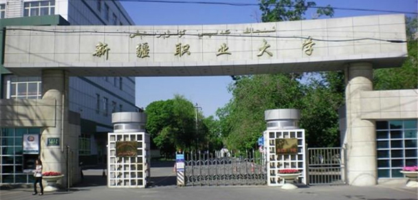 新疆職業(yè)大學