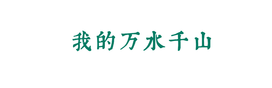 風(fēng)起四海，各自珍重