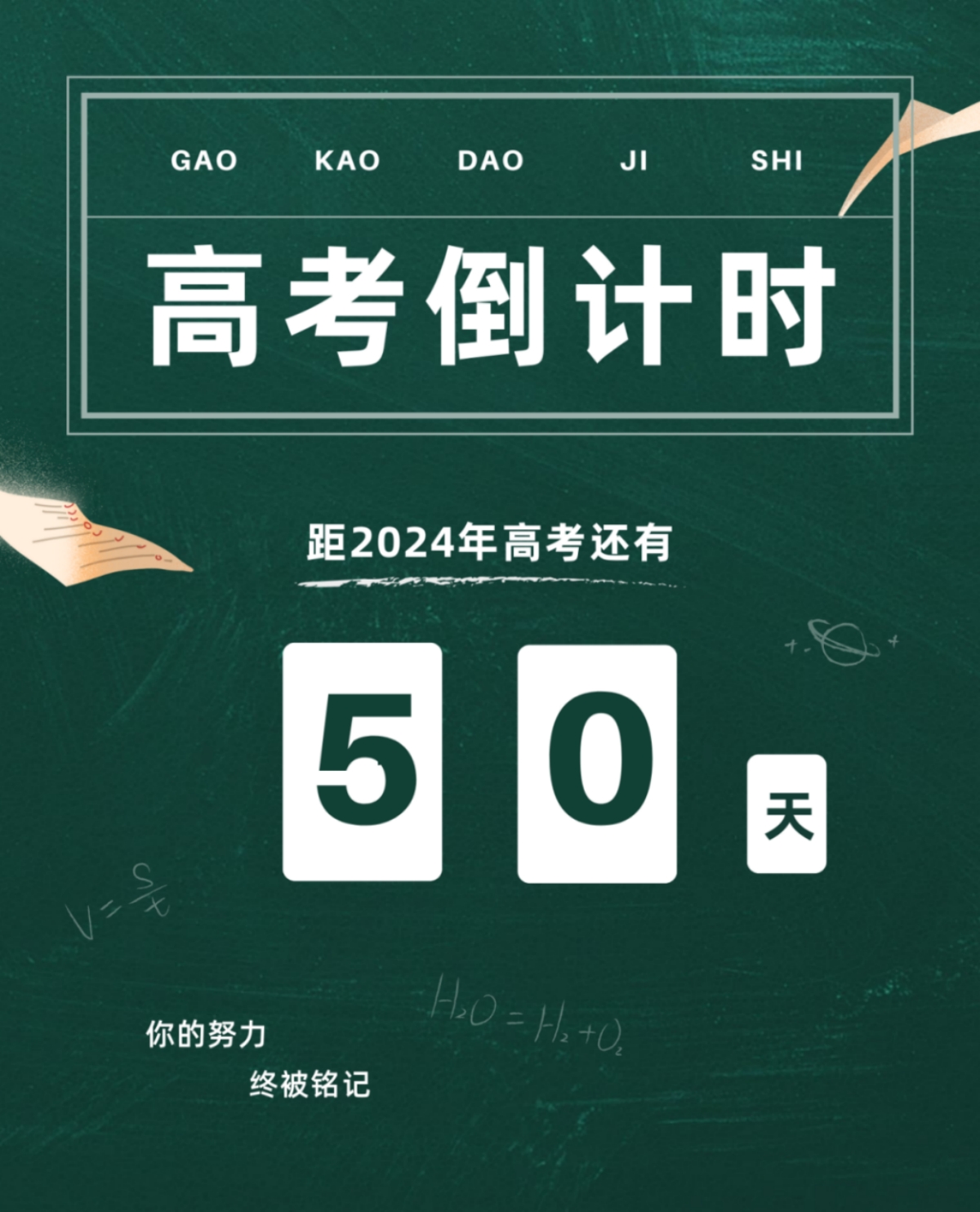 高考倒計時50天丨愿你堅定初心，奔赴未來