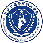 河北公安警察職業(yè)學(xué)院-?;? /></div>
<div id=