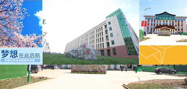 石家莊科技信息職業(yè)學院