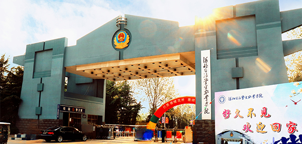 河北司法警官職業(yè)學院