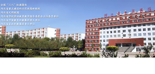 河北女子職業(yè)技術學院