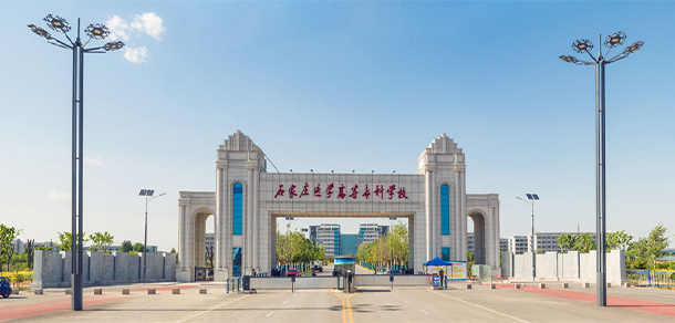 石家莊醫(yī)學高等專科學校