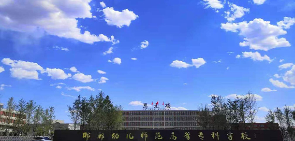 邯鄲幼兒師范高等專科學(xué)校 - 最美大學(xué)