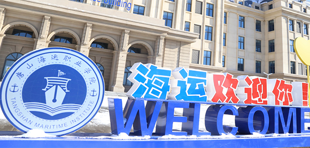 唐山海運職業(yè)學院