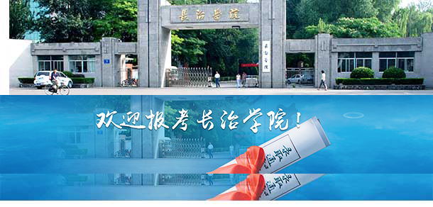 長治學院