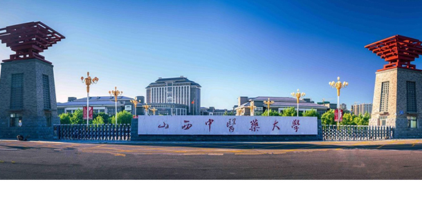 山西中醫(yī)藥大學