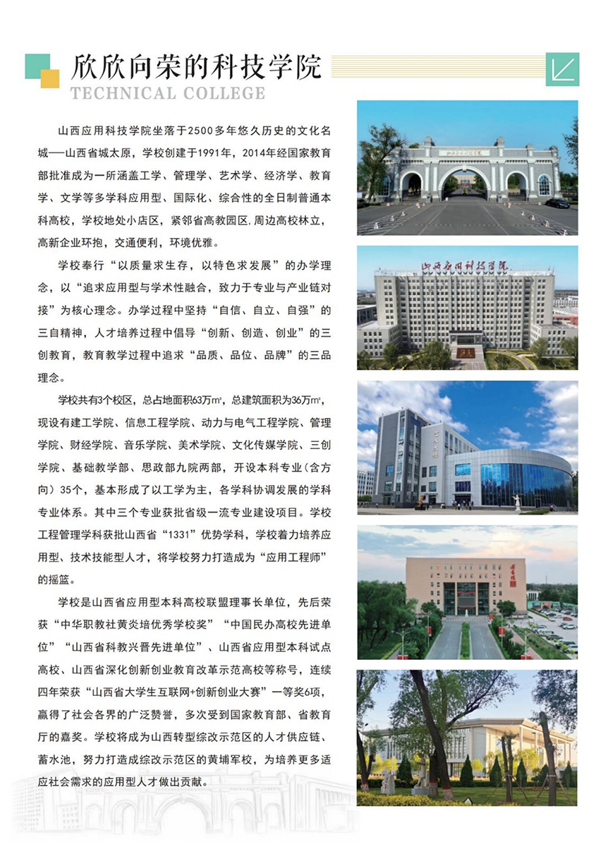 山西應用科技學院－2022年招生簡章