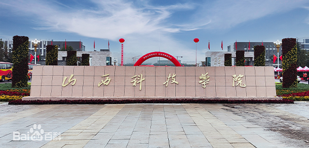 山西科技學院