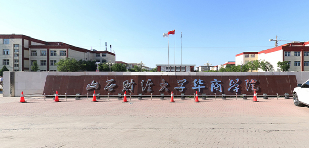 山西財經(jīng)大學華商學院 - 最美大學