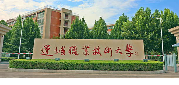 運城職業(yè)技術(shù)大學