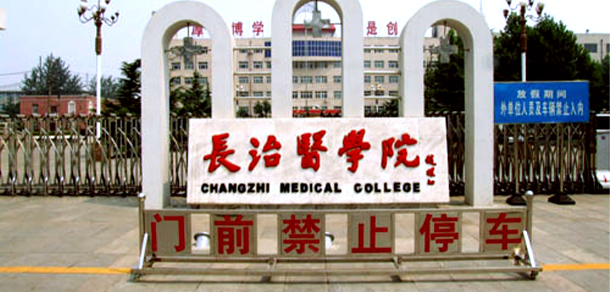 長(zhǎng)治醫(yī)學(xué)院