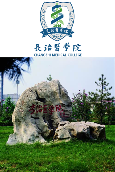 長(zhǎng)治醫(yī)學(xué)院