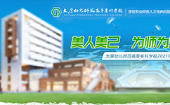 太原幼兒師范高等專(zhuān)科學(xué)校 - 我的大學(xué)
