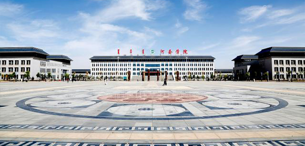 河套學院