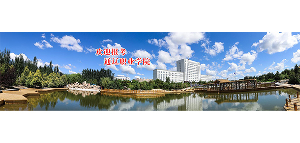 通遼職業(yè)學院 - 最美院校