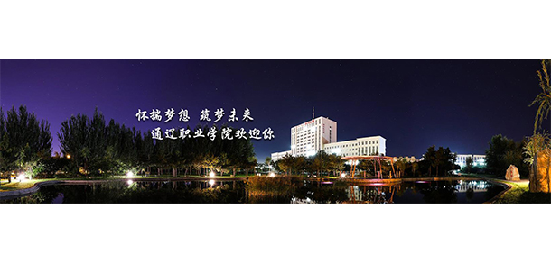 通遼職業(yè)學院 - 最美院校