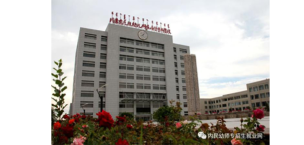 內(nèi)蒙古民族幼兒師范高等?？茖W(xué)校 - 最美院校