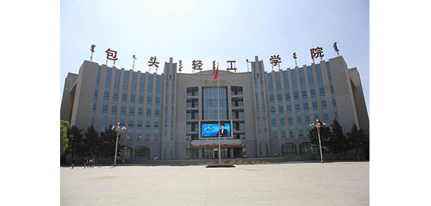包頭輕工職業(yè)技術(shù)學(xué)院