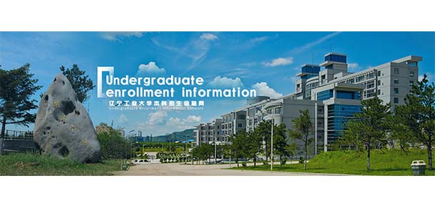 遼寧工業(yè)大學 - 最美院校