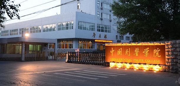 中國(guó)刑事警察學(xué)院