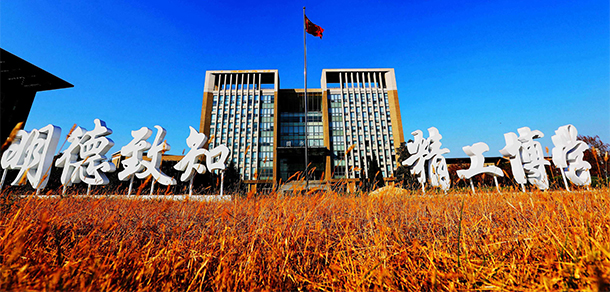 沈陽工程學院