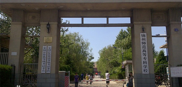 錦州師范高等專科學(xué)校