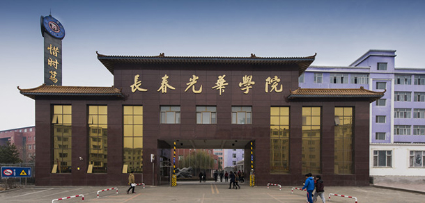 長春光華學(xué)院