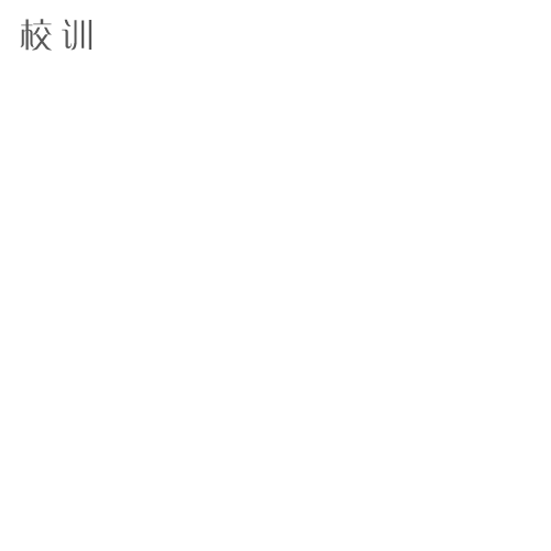  “吉林工業(yè)職業(yè)技術(shù)學院 - 校訓”