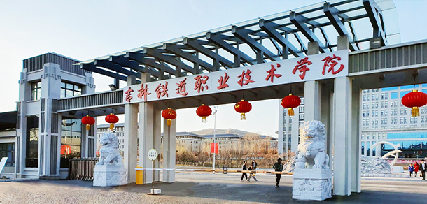 吉林鐵道職業(yè)技術(shù)學院