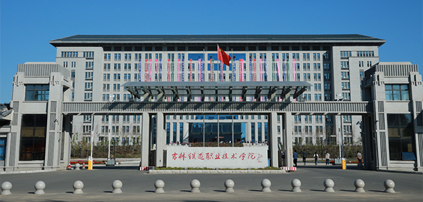 吉林鐵道職業(yè)技術(shù)學院 - 最美院校