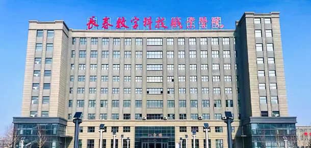 長春數(shù)字科技職業(yè)學院