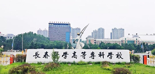 長春醫(yī)學(xué)高等?？茖W(xué)校