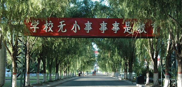 大慶師范學院 - 最美大學