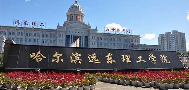 哈爾濱遠東理工學(xué)院 - 最美院校