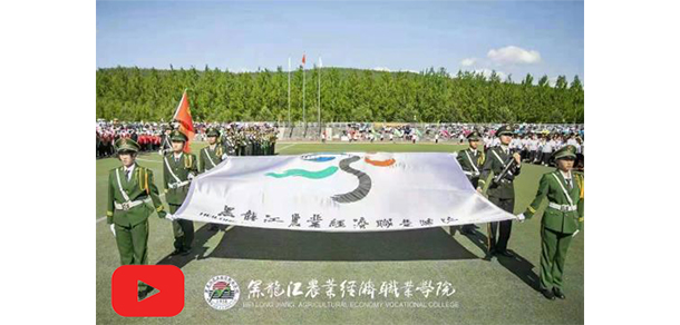 黑龍江農(nóng)業(yè)經(jīng)濟職業(yè)學(xué)院 - 最美大學(xué)