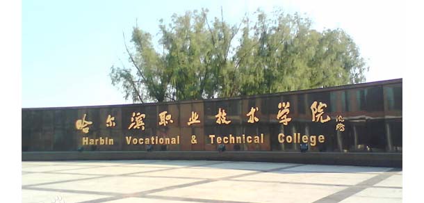 哈爾濱職業(yè)技術(shù)學院 - 最美院校