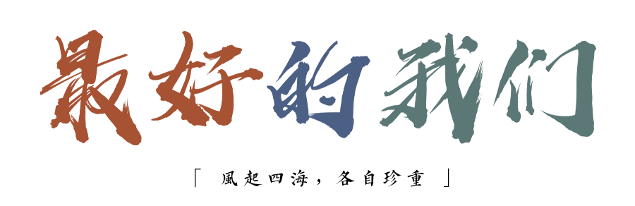 珍惜自己最美好的時(shí)光，珍惜時(shí)下，放肆而不張揚(yáng)的青春年華