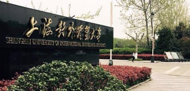 上海對外經(jīng)貿大學 - 最美大學